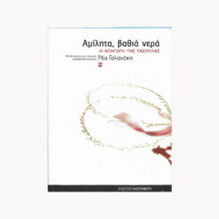 εξώφυλλο βιβλίου. Αμίλητα, Βαθιά Νερά. Ρέα Γαλανάκη .Καστανιώτη