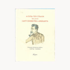 εξώφυλλο βιβλίου Η Πίπα του Στάλιν Γιώργος Τσακνιάς Κίχλη