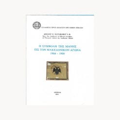 εξώφυλλο βιβλίου Η Συμβολή της Μάνης εις τον Μακεδονικόν Αγώνα 1904-1908. Β. Βαγιακάκου Εκδότης: Σύλλογος Προς Διάδοσίν Ωφέλιμων Βιβλίων