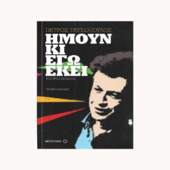 εξώφυλλο βιβλίου Ήμουν κι Εγώ Εκεί Τατσόπουλος Πέτρος  Μεταίχμιο