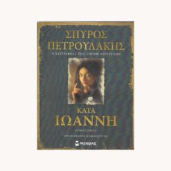 Εξώφυλλο βιβλίου. Κατά Ιωάννη. Σπύρος Πετρουλάκης Εκδότης: Μινώας