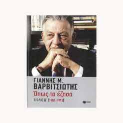 εξώφυλλο βιβλίου Όπως τα έζησα Βαρβιτσιώτης Γιάννης  Πατάκη