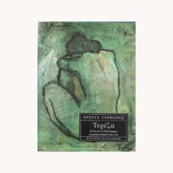 εξώφυλλο βιβλίου Τερέζα . Καστανιώτη .Φρέντυ Γερμανός