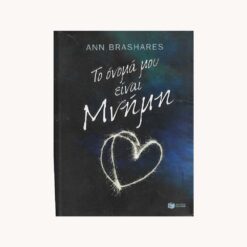 εξώφυλλο βιβλίου Το Όνομά μου είναι Μνήμη. Πατάκη Ann Brashares.