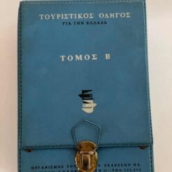 Εξώφυλλο βιβλίου. Τουριστικός Οδηγός για την Ελλάδα. 1967. Οργανισμός Τουριστικών Εκδόσεων