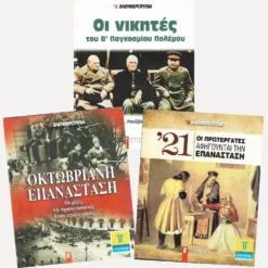 Συλλογή από Ιστορικά Βιβλία Ελευθεροτυπία για το 1821, τη Σμύρνη και τον Β' Παγκόσμιο Πόλεμο.