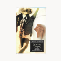 Εξώφυλλο βιβλίου. Σκοτεινός Οδηγός. Συγγραφέας: Παύλος Μάτεσις Εκδότης: Καστανιώτη