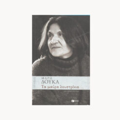 Εξώφυλλο βιβλίου. Τα Μαύρα Λουστρίνια. Συγγραφέας: Μάρω Δούκα Εκδότης: Πατάκη