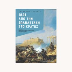 Εξώφυλλο βιβλίου. 1821 από την επανάσταση στο Κράτος. Συλλογικό έργο. Εκδόσεις Παπαδόπουλος