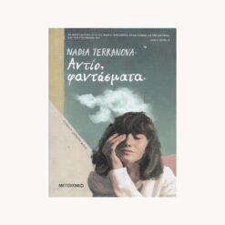Εξώφυλλο βιβλίου. Αντίο Φαντάσματα. Nadia Terranova. Μεταίχμιο
