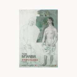 Εξώφυλλο βιβλίου. Άπειροι Κόσμοι. Συγγραφέας: Τζων Μπανβίλ Εκδότης: Καστανιώτη