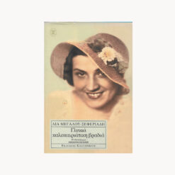 Εξώφυλλο βιβλίου. Γλυκιά Καλοκαιριάτικη Βραδιά. Συγγραφέας: Λία Μεγάλου-Σεφεριάδη Εκδότης: Καστανιώτη