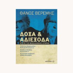Εξώφυλλο βιβλίου. Δόξα & Αδιέξοδα. Θάνος Βερέμης. Μεταίχμιο. 2017