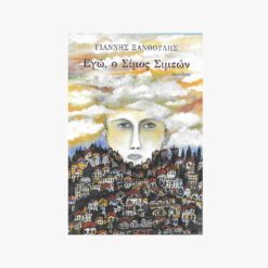 Εξώφυλλο βιβλίου. Εγώ ο Σίμος Σιμεεων. Συγγραφέας: Γιάννης Ξανθούλης Εκδότης: Διόπτρα Έτος κυκλοφορίας: 2017 Γλώσσα:  Ελληνικά