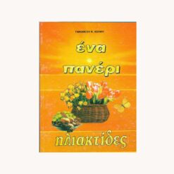 Εξώφυλλο βιβλίου. Ένα Πανέρι Ηλιακτίδες. Τιμόθεου Κ.Κιλίφη