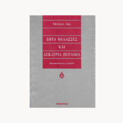 Εξώφυλλο βιβλίου. Εφτά Θάλασσες και Δεκατρία Ποτάμια. Συγγραφέας: Μόνικα Άλι Εκδότης: Ωκεανίδα