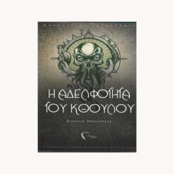 Εξώφυλλο βιβλίου. Η Αδελφότητα του Κθούλου. Σωκράτης Μπουζούκας. Πηγή