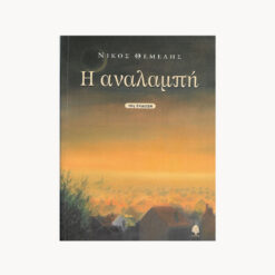 Εξώφυλλο βιβλίου. Η Αναλαμπή.Συγγραφέας: Νίκος Θεμελής Εκδότης: Κέδρος