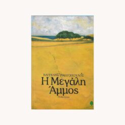 Εξώφυλλο βιβλίου. Η Μεγάλη Άμμος. Συγγραφέας: Βαγγέλης Ραπτόπουλος Εκδότης: Κέδρος