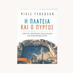 Εξώφυλλο βιβλίου. Η Πλατεία και ο Πύργος.