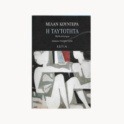 Εξώφυλλο μεταχειρισμένου βιβλίου. Η Ταυτότητα. Συγγραφέας: Μίλαν Κούντερα Εκδότης: Εστία Έτος κυκλοφορίας: 1998 Γλώσσα:  Ελληνικά