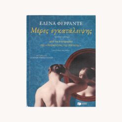 Εξώφυλλο βιβλίου. Μέρες εγκατάλειψης. Έλενα Φερράντε. Πατάκη.