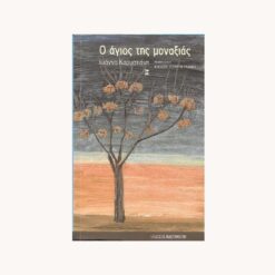 Εξώφυλλο βιβλίου. Ο Άγιος της Μοναξιάς. Συγγραφέας: Ιωάννα Καρυστιάνη Εκδότης: Καστανιώτη