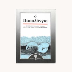 Εξώφυλλο βιβλίου. Ο Παπαλάνγκι. Εκδότης: Ύψιλον