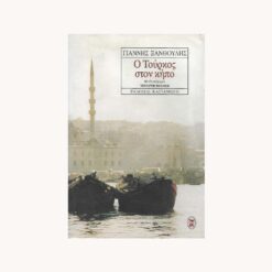 Εξώφυλλο βιβλίου. Ο Τούρκος στον Κήπο. Συγγραφέας: Γιάννης Ξανθούλης Εκδότης: Καστανιώτη