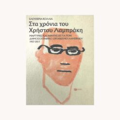 Εξώφυλλο βιβλίου. Στα Χρόνια του Χρήστου Λαμπράκη. Συγγραφέας: Ελευθερία Κόλλια Εκδότης: Πατάκη