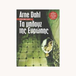 Εξώφυλλο βιβλίου. Τα Μπλούζ της Ευρώπης. Arne Dahl Εκδότης: Μεταίχμιο