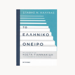 Εξώφυλλο βιβλίου. Το Ελληνικό Όνειρο.. Στάθης Ν. Καλύβας