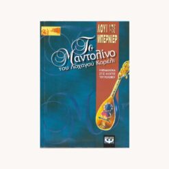 Εξώφυλλο βιβλίου. Το Μαντολίνο του Λοχαγού Κορέλι. Συγγραφέας: Λούι ντε Μπερνιέρ Εκδότης: Ψυχογιός