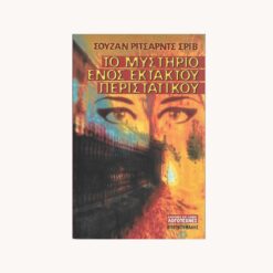 Εξώφυλλο βιβλίου. Το Μυστήριο ενός έκτακτου Περιστατικού. Συγγραφέας: Σούζαν Ρίτσαρντς Σριβ Εκδότης: Μπουκουμάνης