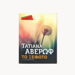 Εξώφυλλο βιβλίου. Το Ξέφωτο. Τατιάνα Αβέρωφ. Μεταίχμιο