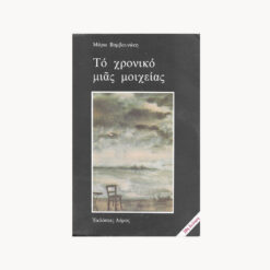 Εξώφυλλο βιβλίου. Το Χρονικό μιας Μοιχείας. Μάρω Βαμβουνάκη Εκδότης: Δόμος