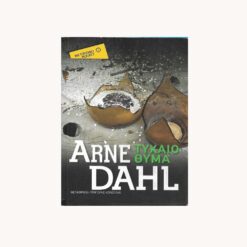 Εξώφυλλο βιβλίου. Τυχαίο Θύμα. Arne Dahl. Μεταίχμιο