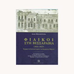 Εξώφυλλο βιβλίου. Φιλικοί στη Βεσσαραβία. Λίλια Μπιλοούσοβα Εκδότης: Ελληνικό Ίδρυμα Πολιτισμού