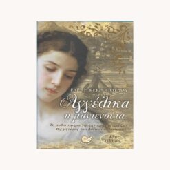 Εξώφυλλο βιβλίου. Αγγέλικα η Μαντενούτα. Ελένη Κεκροπούλου Εκδότης: Ωκεανός