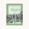 Εξώφυλλο βιβλίου. Αθώοι και ψεύτες. Συγγραφέας: Μάρω Δούκα Εκδότης: Κέδρος