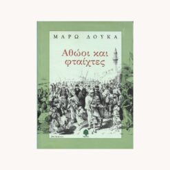Εξώφυλλο βιβλίου. Αθώοι και ψεύτες. Συγγραφέας: Μάρω Δούκα Εκδότης: Κέδρος