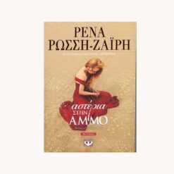 Εξώφυλλο βιβλίου. Αστέρια στην Άμμο. Ρένα Ρώσση-Ζαίρη Εκδότης: Ψυχογιός