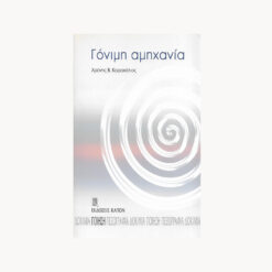 Εξώφυλλο βιβλίου. Γόνιμη αμηχανία. Χρόνης Β. Καραχάλιος. Εκδότης: Καπόν.