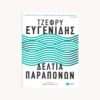 Εξώφυλλο βιβλίου. Δελτία παραπόνων. Τζέφρυ Ευγενίδης Εκδότης: Πατάκη