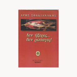 Εξώφυλλο βιβλίου. Δεν ήξερες δεν ρώταγες. Συγγραφέας: Άρης Σφακιανάκης Εκδότης: Κέδρος
