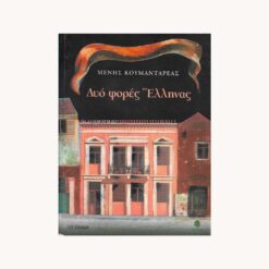 Εξώφυλλο βιβλίου. Δύο φορές Έλληνας. Μένης Κουμανταρέας Εκδότης: Κέδρος