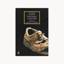 Εξώφυλλο βιβλίου. Εκατό δρόμοι και μία Νύχτα. Ευγενία Φακίνου. Εκδότης: Καστανιώτη