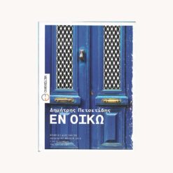Εξώφυλλο βιβλίου. Εν Οίκω. Δημήτρης Πετσετίδης Εκδότης: Μεταίχμιο