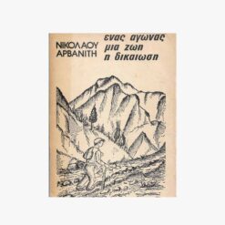 Εξώφυλλο βιβλίου. Ένας αγώνας μια ζωή η δικαίωση. Νικολάου Αρβανίτη Εκδότης: Αριστείδης Παπαδόπουλος