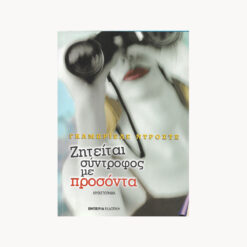 Εξώφυλλο βιβλίου. Ζητείται σύντροφος με προσόντα. Γκαμπριέλε Ντρόστε Εκδότης: Εμπειρία Εκδοτική